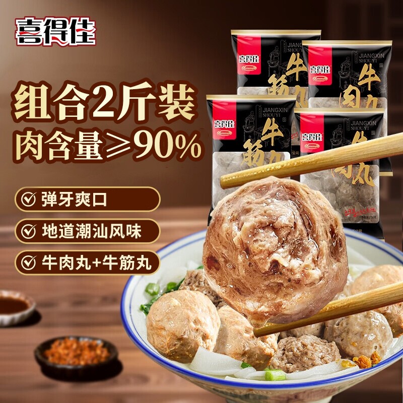 喜得佳潮汕正宗牛肉丸牛筋丸子麻辣烫烧烤火锅食材牛肉含量50%