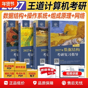 【现货正版】2027王道408计算机考研王道论坛数据结构操作系统计算机网络组成原理考研复习指导基础综合考试历年真题冲刺模拟27