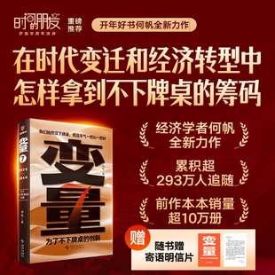 何帆 变量7：为了不下牌桌的创新+香帅 钱从哪里来6：叙事之年+预测之书 得到罗振宇时间的朋友跨年演讲书籍