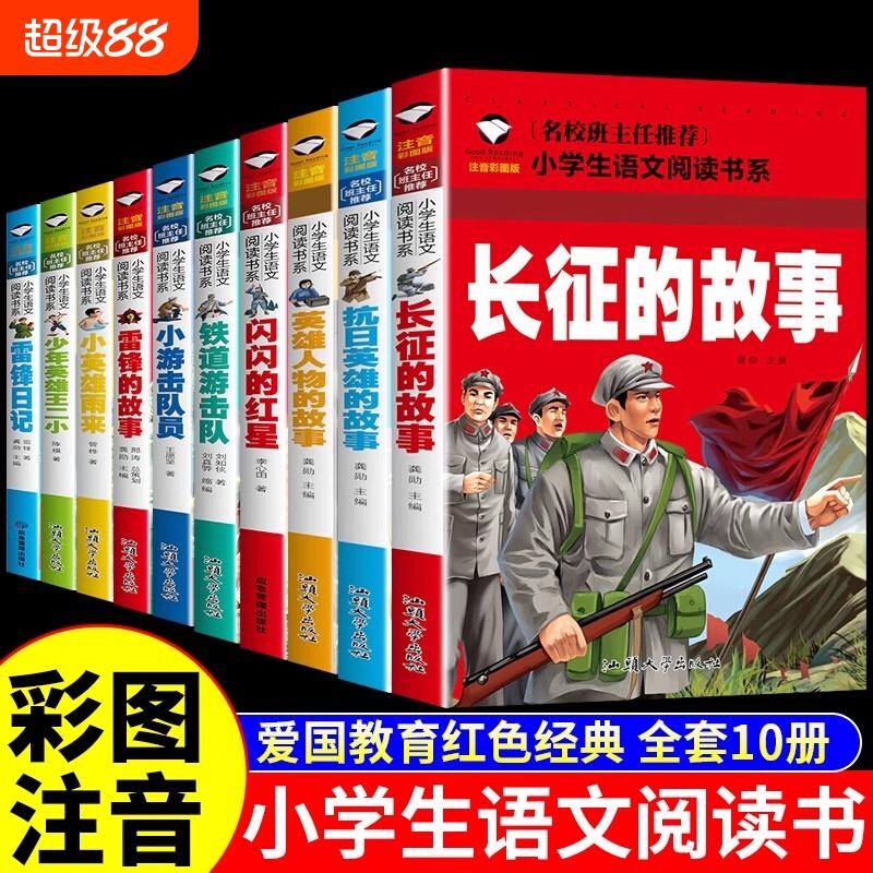 全10册闪闪的红星雷锋的故事红色经典书籍绘本小学生注音版儿童读物的故事英雄人物抗日英雄长征的故事爱国主义教育故事书图片