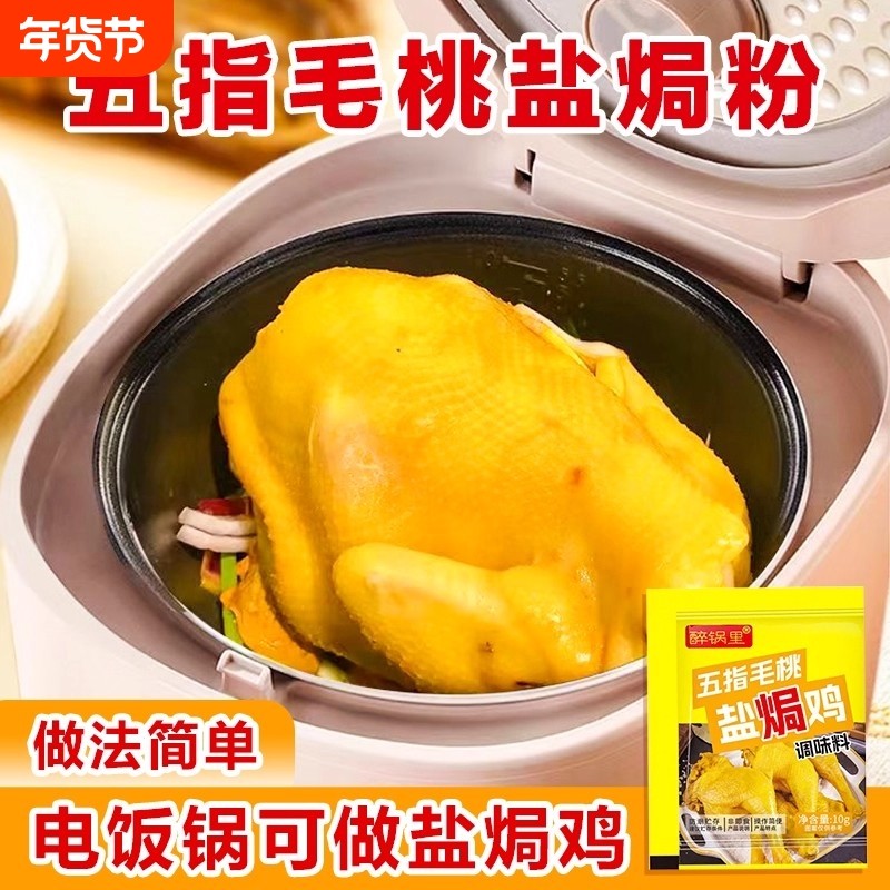 盐焗鸡调味料腌料家用广式电饭煲手撕鸡盐焗粉调料酱汁包毛桃,粮油调味/速食/干货/烘焙,复合食品调味剂,淘宝优惠券,粉丝福利购,淘宝优惠卷