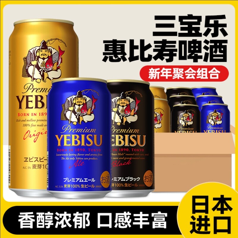 三宝乐（Sapporo）日本进口惠比寿啤酒金罐蓝罐啤酒过年聚会啤
