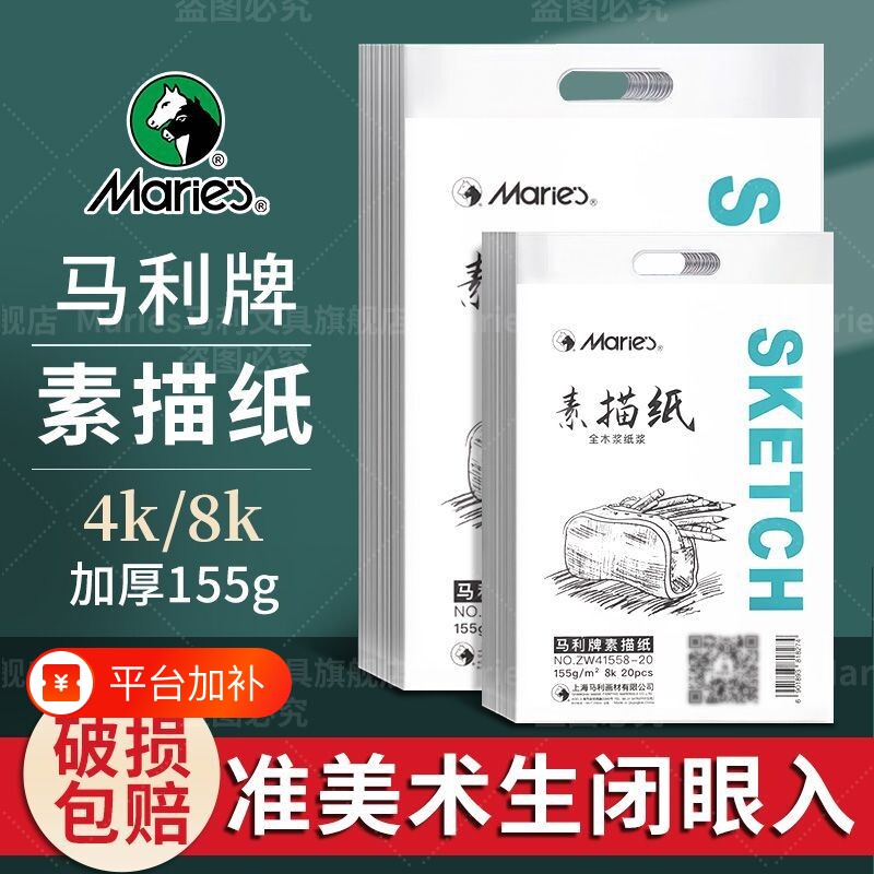 马利8K4k素描纸美术生专用专业联考四开铅画纸素写纸画画白纸考试手绘速写油画纸张白色区别马克纸八开