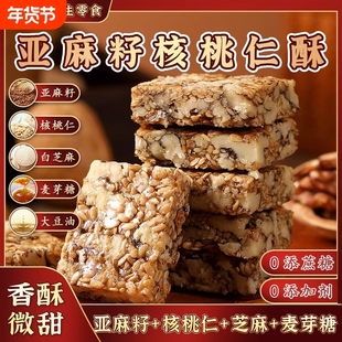 过年0亚麻籽核桃酥0无蔗糖坚果休闲小吃零食糕点心健康核桃仁好吃