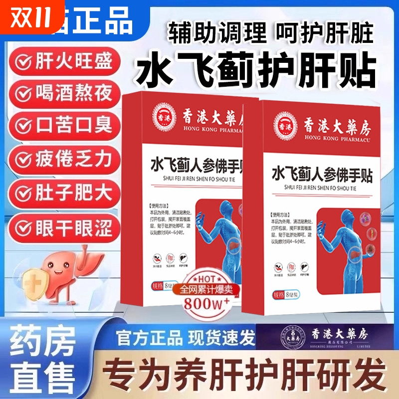 香港大药房水飞蓟人参佛手贴护肝贴消脂肪肝官方旗舰店正品肚子