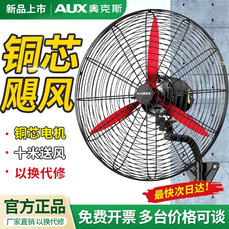 奥克斯风扇落地扇工业电风扇强力大功率牛角扇壁挂式除甲醛大风力