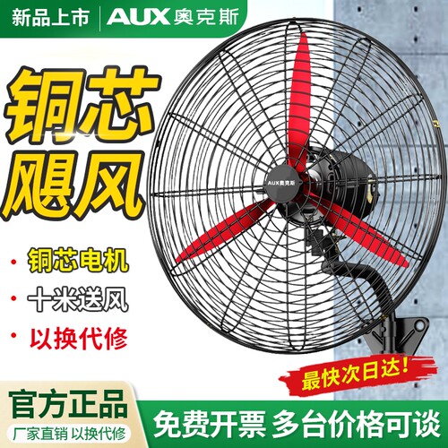 奥克斯工业挂壁式风扇