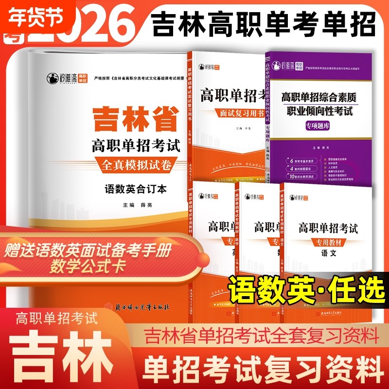 吉林省高职单招考试复习资料2026吉林单招真题模拟试卷语文数学英语职业技能测试综合素质吉林对口升学单招教材面试复习用书