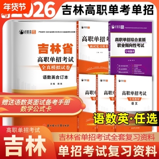 吉林省高职单招考试复习资料2026吉林单招真题模拟试卷语文数学英语职业技能测试综合素质吉林对口升学单招教材面试复习用书