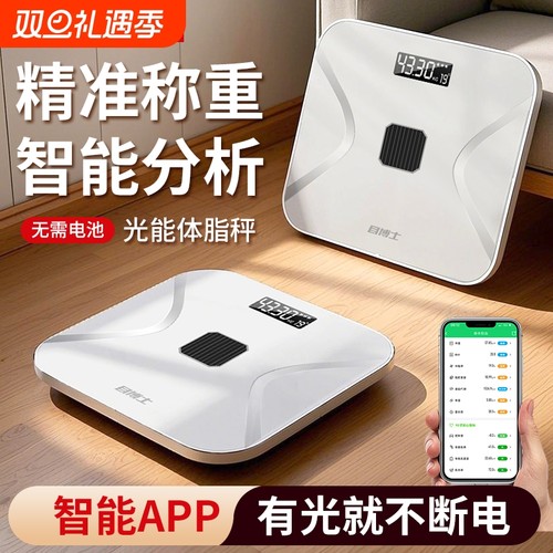 目博士高精度蓝牙太阳能体脂秤