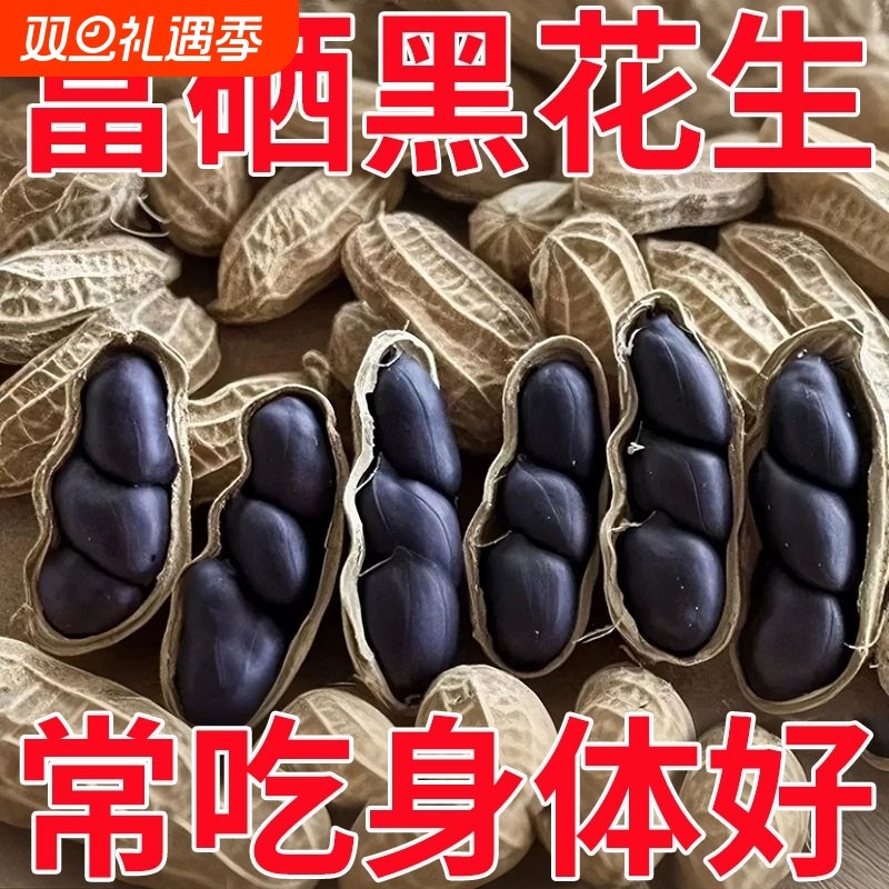 原味富硒黑花生带壳小粒黑花生味甜黑皮花生米500g云南特产黑花生