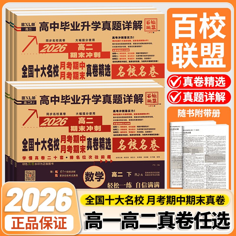 2026新高一期末冲刺全国十大名校真题试卷新高二语数英月中真卷冲刺卷高中详解名卷物理化学高考综合联考同步升学毕业历年精选考试