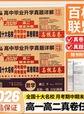 2026新高一期末冲刺全国十大名校真题试卷新高二语数英月考期中真卷冲刺卷高中详解名卷物理化学高考综合联考同步考试名师精选大学