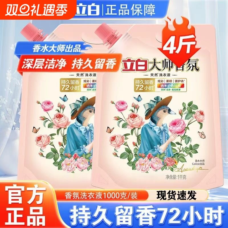 立白大师香氛洗衣液家用1kg柔顺洁净专用持久留香正品官方旗舰店