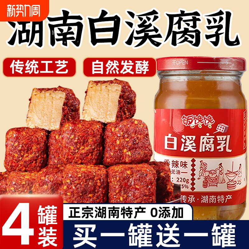 湖南白溪腐乳正宗老式红方豆腐乳特产无添加香辣无油下饭菜调味酱