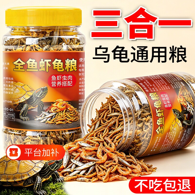 龟粮乌龟饲料草龟巴西龟鳄龟通用龟食鱼干虾干小幼龟食粮乌龟龟料