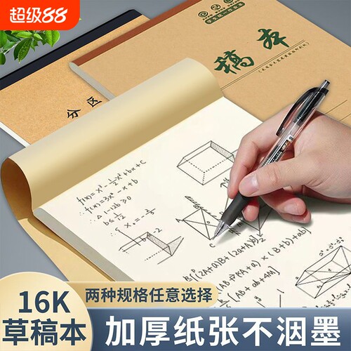 草稿纸草稿本批发便宜学生用高中生专用空白初中大学生数学演草纸本子加厚可撕白纸打草纸草纸考研纸张