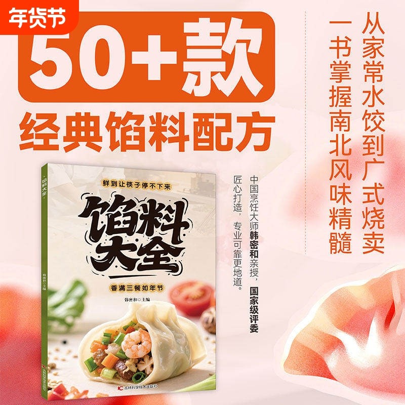 官方正版馅料大全家常配方面点制作包子饺子汤圆馅饼糕点教程家用食谱从零开始学做凉菜小炒书籍C科学