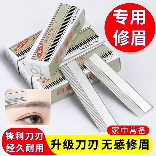 刮眉刀修眉刀片女专用锋利套装化妆师初学者片修眉毛安全不锈钢