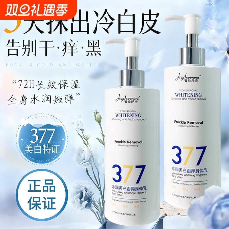 377美白身体乳保湿补水果酸滋润72h持久留香正品官方旗舰店香氛