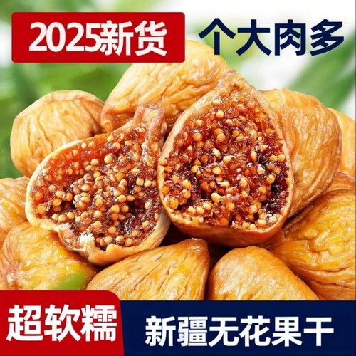 精选大果无花果干果肉厚实果香浓