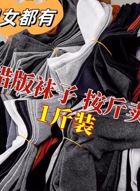 错版袜子男地摊货源一次性袜子按斤卖中筒袜透气长袜加绒冬季黑色
