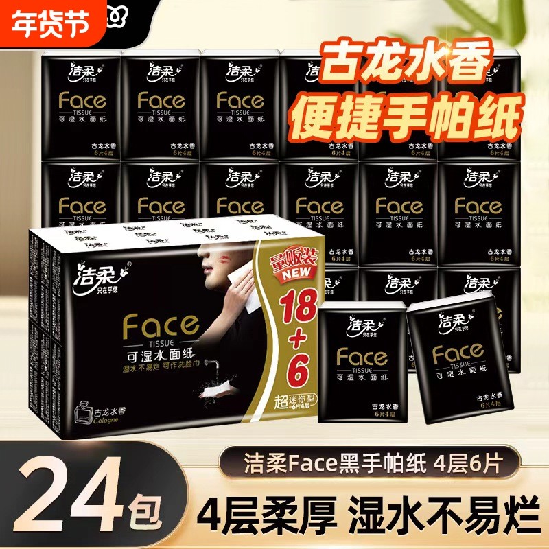 洁柔手帕纸纸巾小包24包古龙水香迷你便携式随身四层卫生可湿水纸