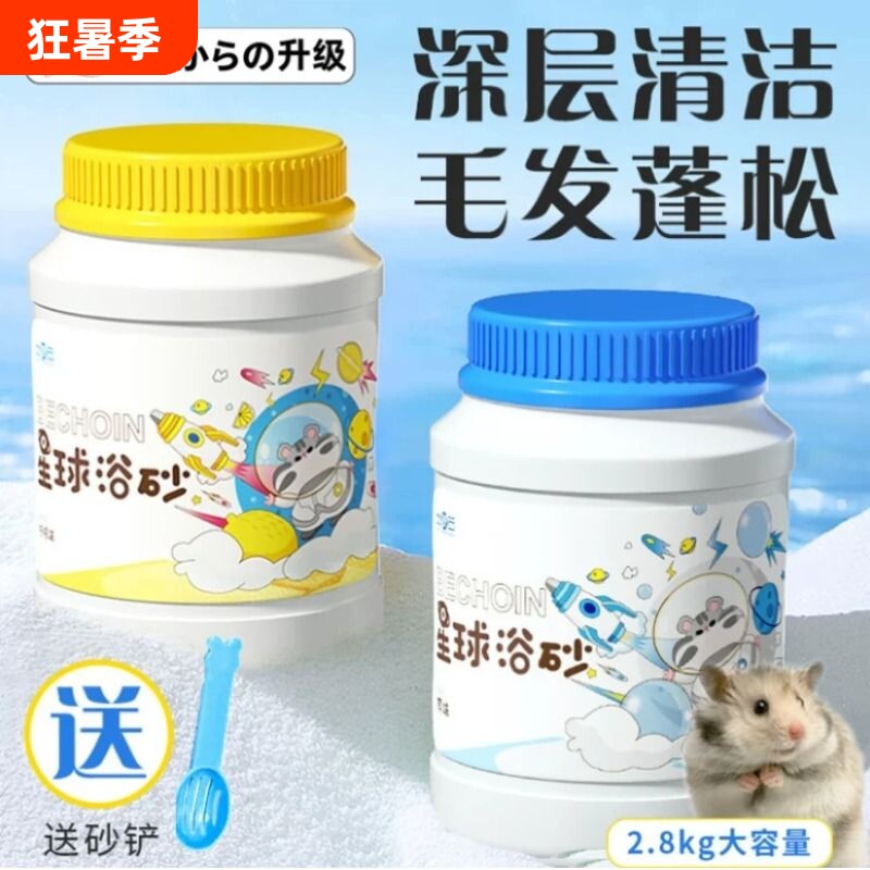 仓鼠浴沙专用金熊龙猫浴盐除臭桶装套装尿沙洗澡清洁用品二合一