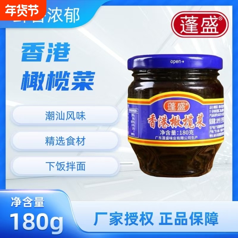 正宗蓬盛香港橄榄菜180g炒菜拌面配粥夹馒头家用咸菜潮汕橄榄菜