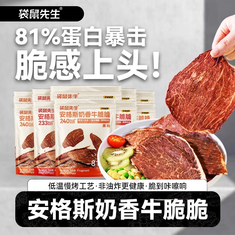 袋鼠先生50g牛脆脆安格斯牛排脆超薄牛肉片风干高蛋白牛肉干零食
