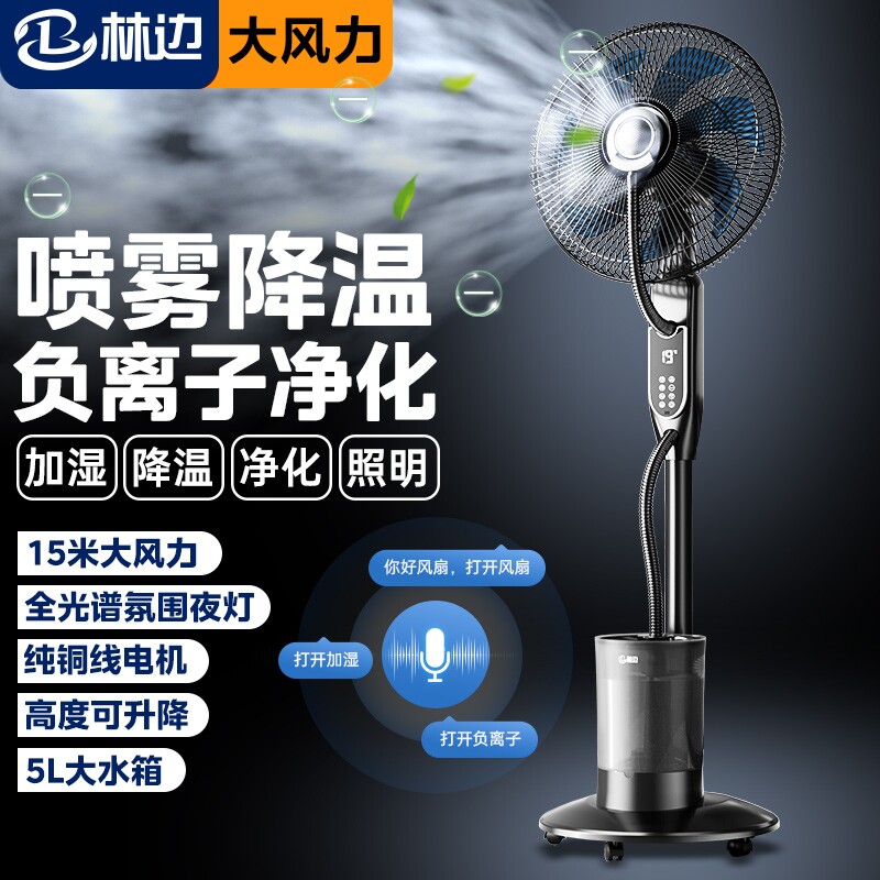 林边喷雾风扇家用负离子落地扇大风力遥控加湿降温工业水冷雾化扇