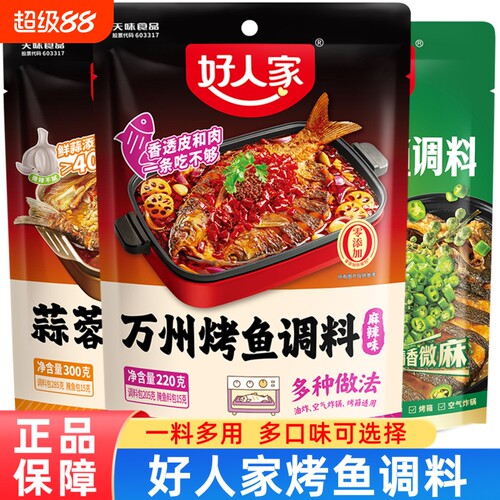 好人家万州烤鱼调料 家用蒜蓉烤鱼调料麻辣烤鱼料青花椒烤鱼调料