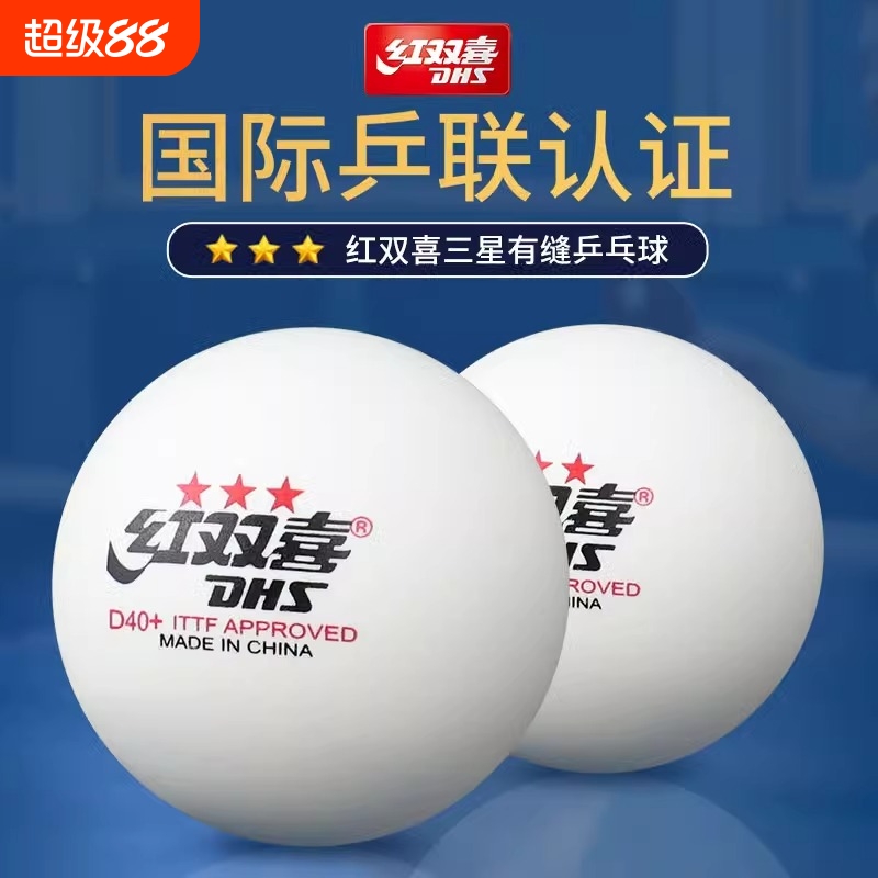DHS红双喜正品乒乓球训练比赛球专业兵乓球发球机用练球三星级