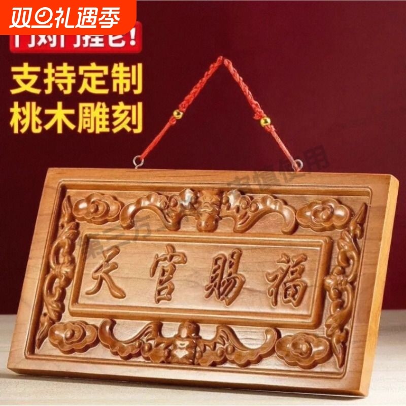 桃木天官赐福门贴牌匾木雕挂件对门横批大门化解镇宅门牌风水摆件