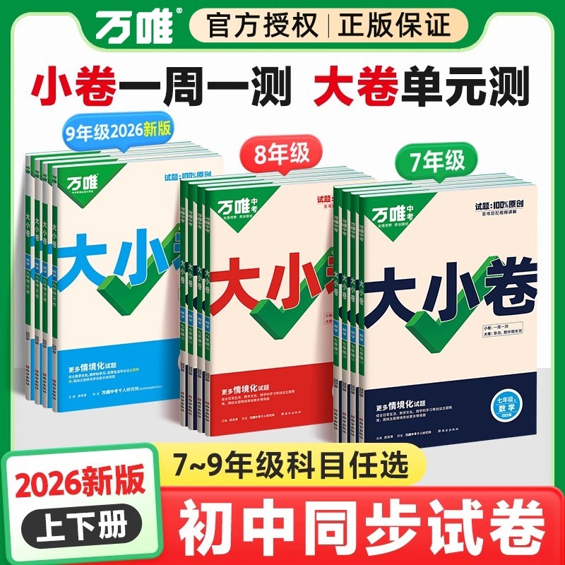 万唯中考大小卷|超7000次加购