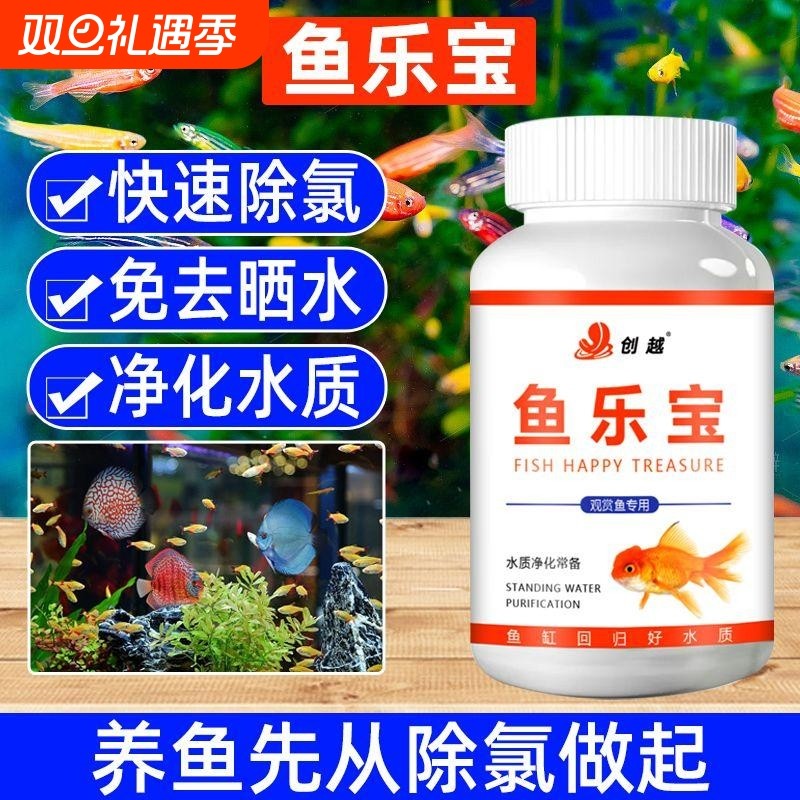 鱼乐宝水质稳定净水剂鱼缸专用自来水除氯剂观赏鱼换水调节养鱼片