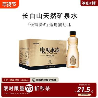 康贝水韵长白山脉天然矿泉水400ml*12瓶整箱瓶装低氘弱碱性饮用水