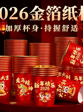 2026马年新款春节纸杯加厚一次性新年过年福字金箔杯子家用批发