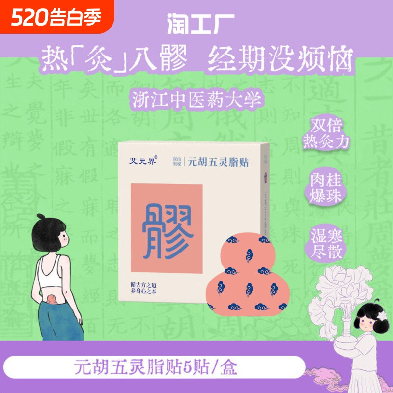 papi推荐元胡五灵脂贴八髎贴热敷贴艾灸贴真不暖宫贴二暖贴暖宝宝