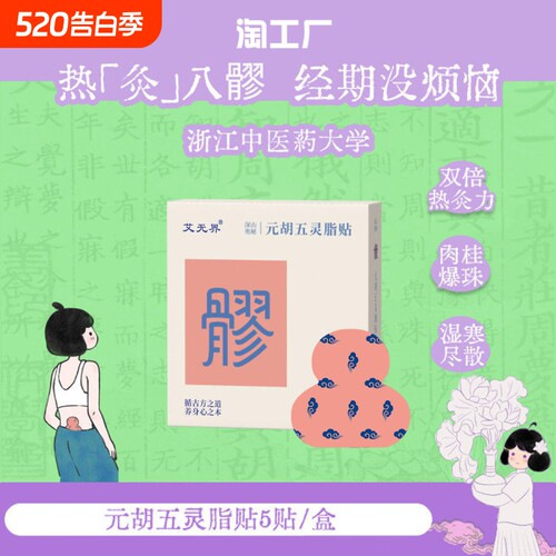 papi推荐元胡五灵脂贴八髎贴热敷贴艾灸贴真不暖宫贴二暖贴暖宝宝