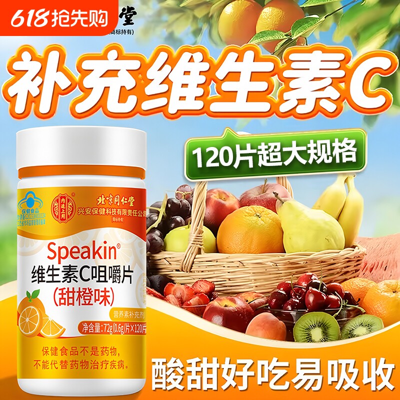 北京同仁堂维生素c咀嚼片正品补充C官方旗舰店增强儿童成人免疫力
