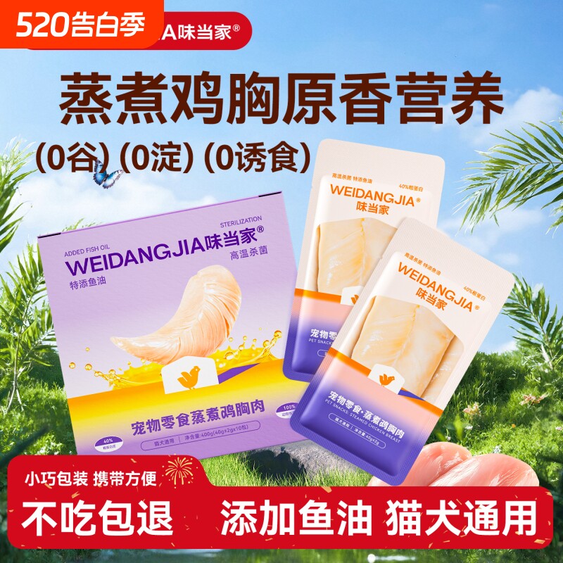 味当家蒸煮鸡胸肉猫咪零食鱼油鸡肉即食湿粮猫条成幼猫零食宠物狗