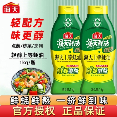 海天轻醇海天上等蚝油1kg挤挤瓶鲜蚝鲜熬家用厨房炒拌蒸蘸烤增鲜