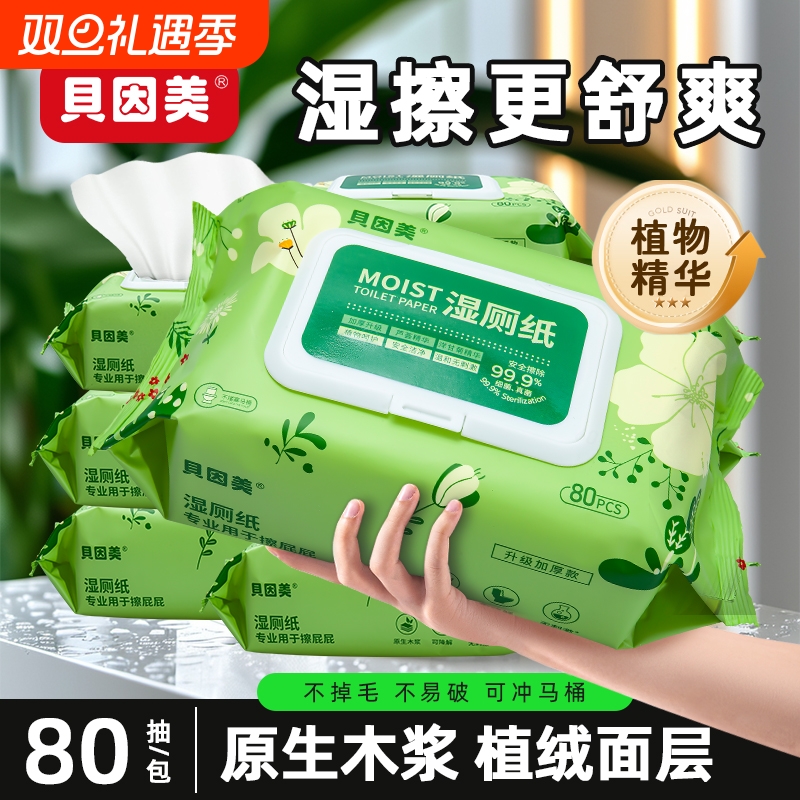 贝因美湿厕纸巾家庭实惠装女性男士专用洁厕湿巾纸擦屁股可冲马桶