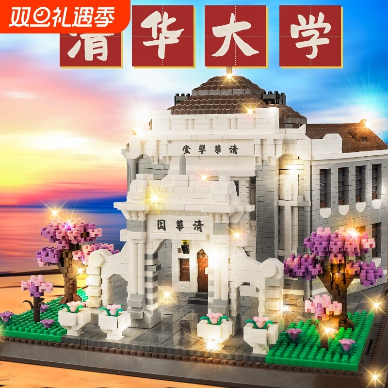 北京清华大学积木高难度3d立体拼图建筑模型男孩益智拼装玩具礼物