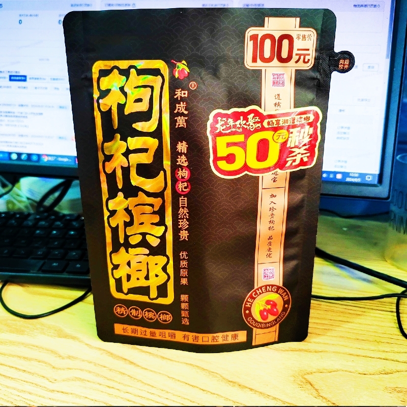 袋装青果枸杞槟榔100元秒杀50元装枸杞槟榔批发冰榔宾槟郎