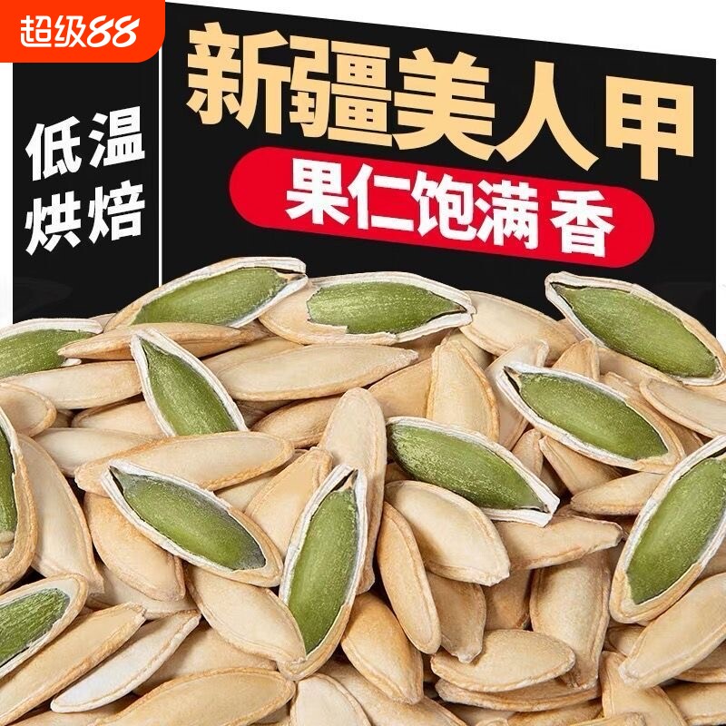 【净重】新疆南瓜子特产美人甲椒盐味原味新货休闲零食盐焗坚果