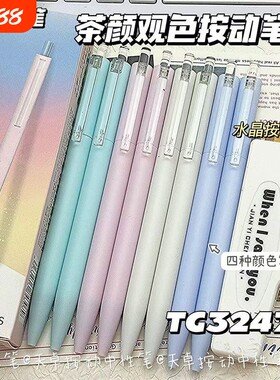 天卓茶颜观色按动中性笔ins小清新色系速干顺滑ST头0.5黑色签字笔考试