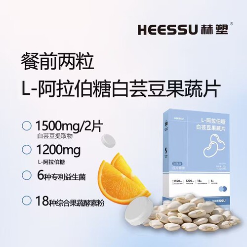 加强版 HEESSU赫塑L-阿拉伯糖白芸豆果蔬片餐前片膳食纤维片正品