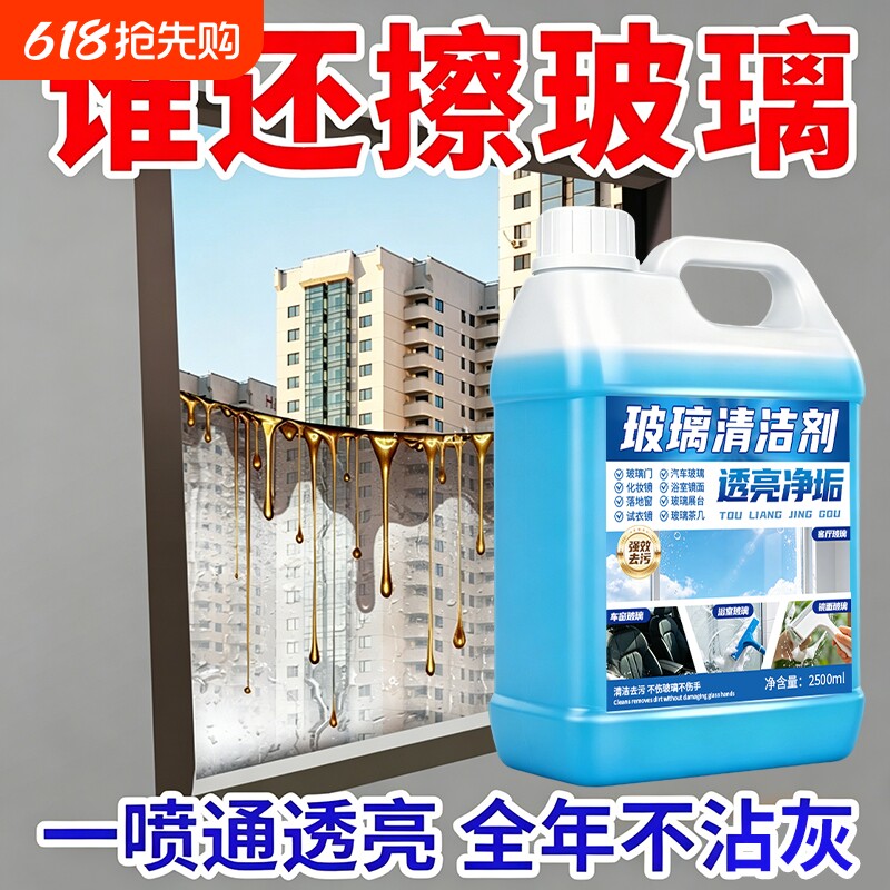 玻璃清洁剂家用擦窗神器玻璃水清洗强力去污窗户除垢浴室保洁专用